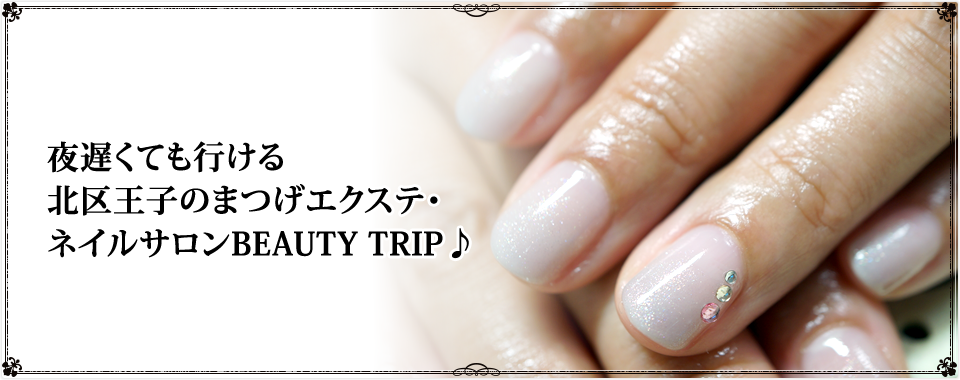 北区王子のネイルサロン Beauty Trip ビューティートリップ